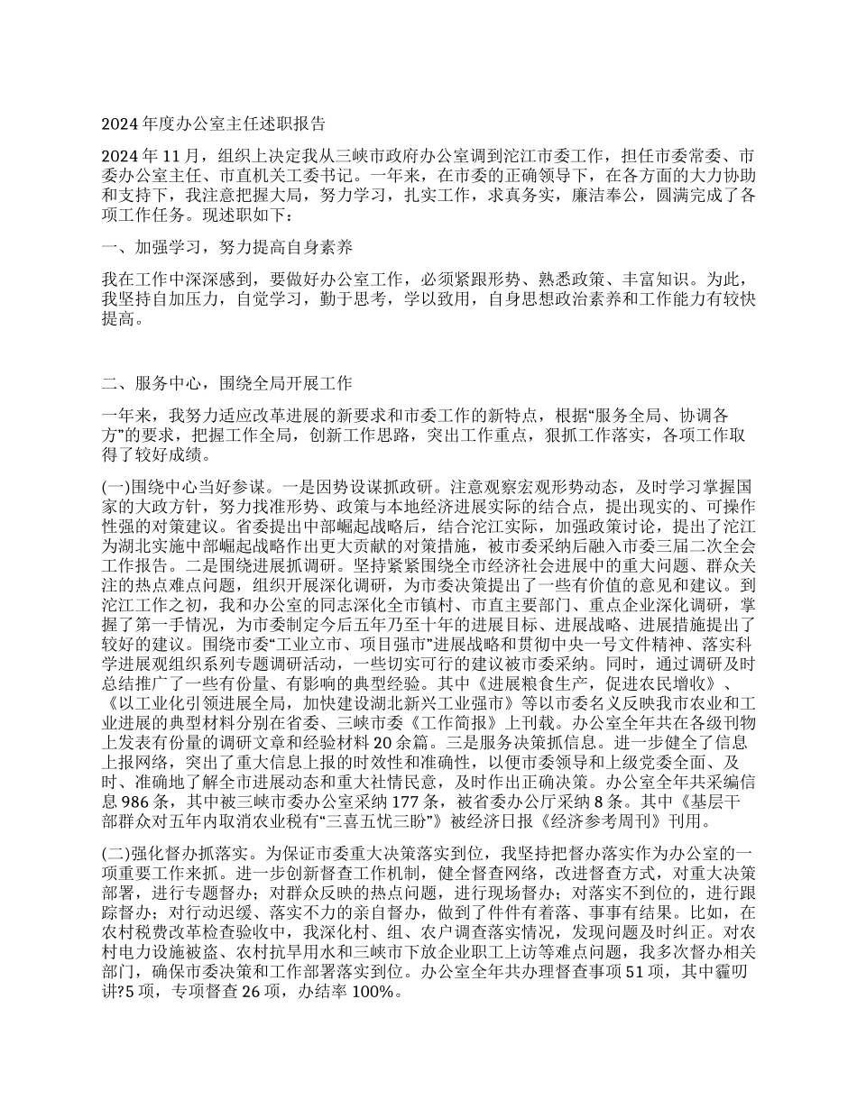 2004年度市委办公室主任述职报告_第1页