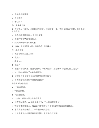 2004公司“浓情9月情系你我晚会串词