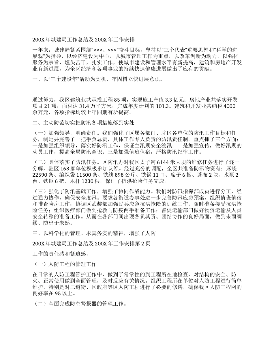 200x年城建局工作总结及200x年工作安排_第1页