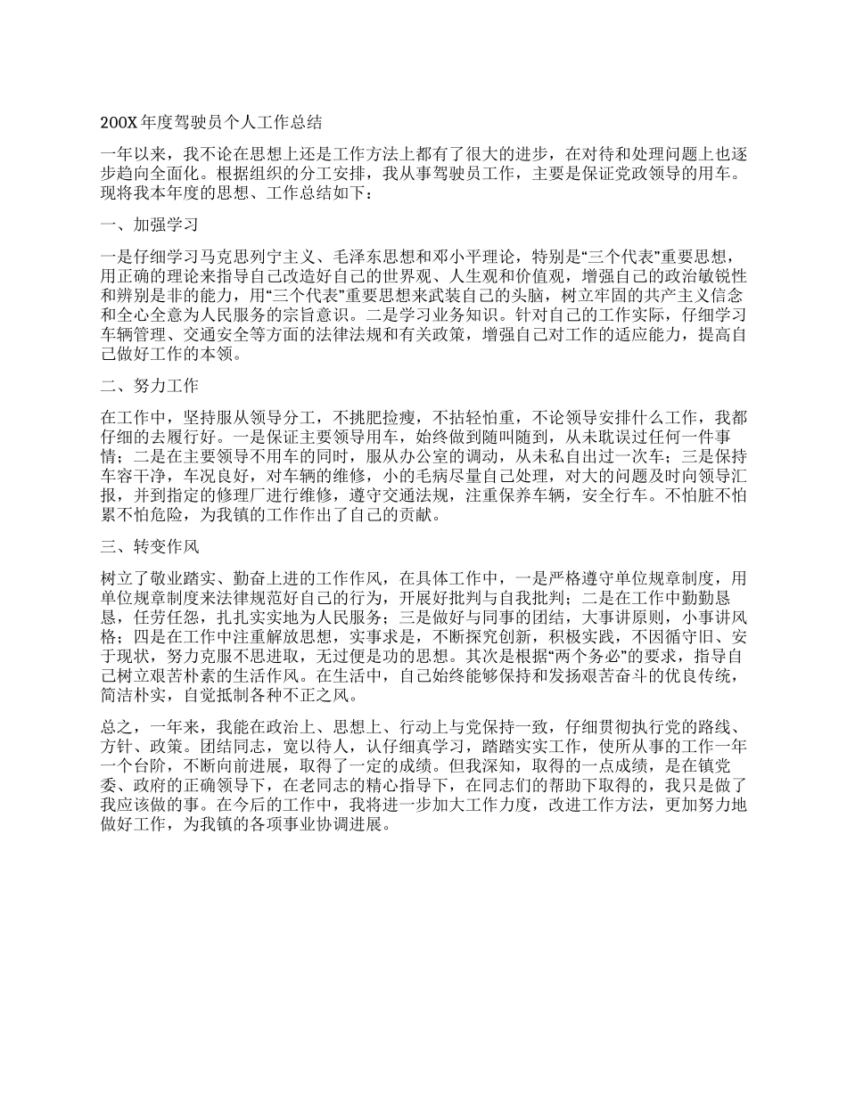200x年度驾驶员个人工作总结_第1页