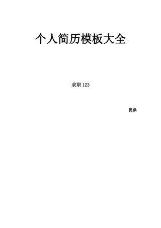 200多套个人简历模板(含职业细分与自荐信等)