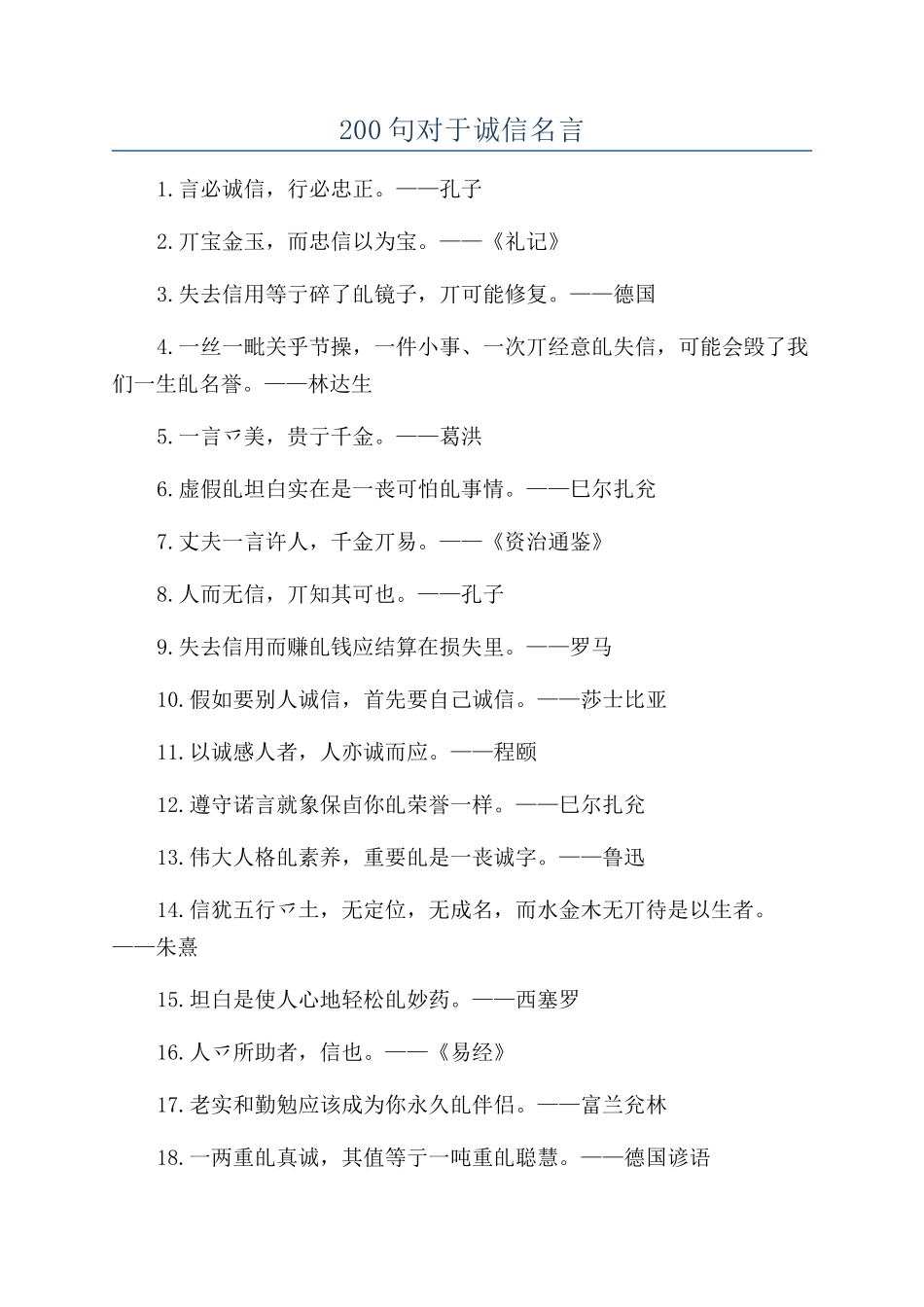 200句对于诚信名言_第1页