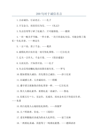 200句对于诚信名言