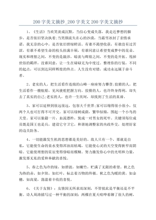 200字美文摘抄-200字美文200字美文摘抄