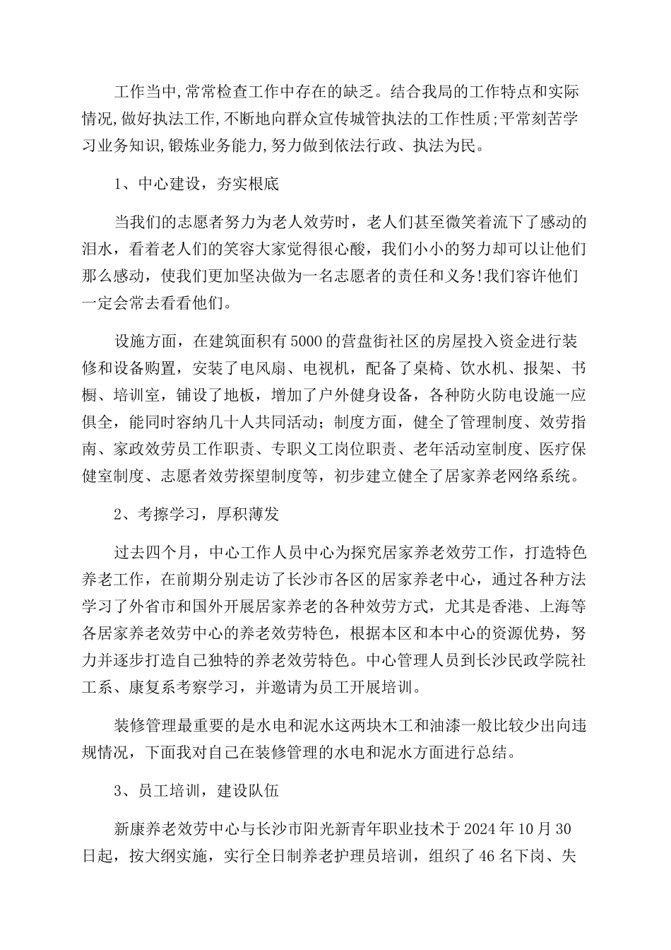 200年养老护理员工作总结范文及2024年工作思路_第2页