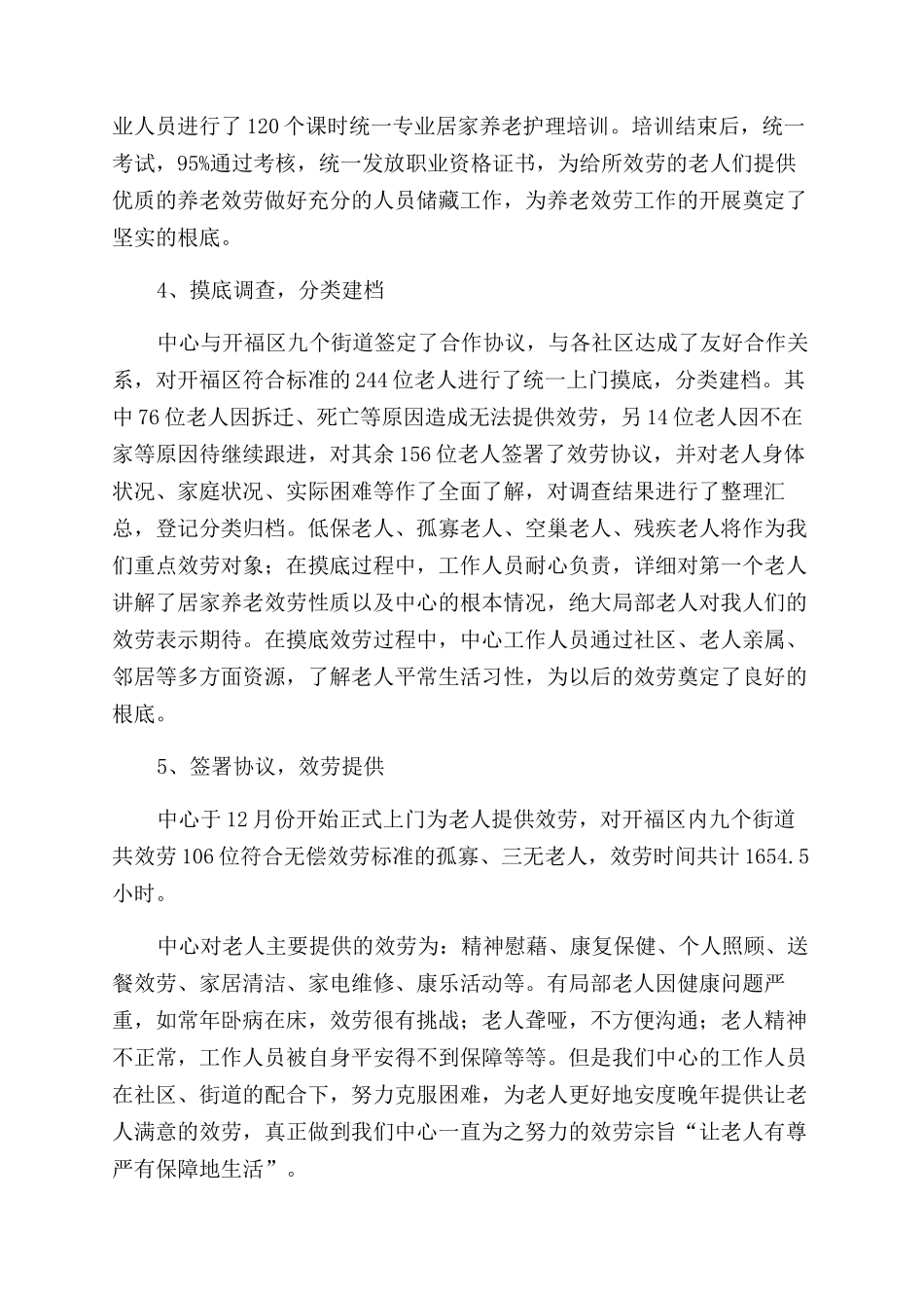 200年养老护理员工作总结范文及2024年工作思路_第3页