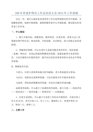 200年养老护理员工作总结范文及2024年工作思路