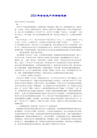 2018年安全生产月活动总结