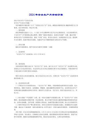 2018年安全生产月活动方案
