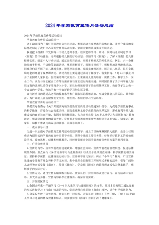 2018年学前教育宣传月活动总结