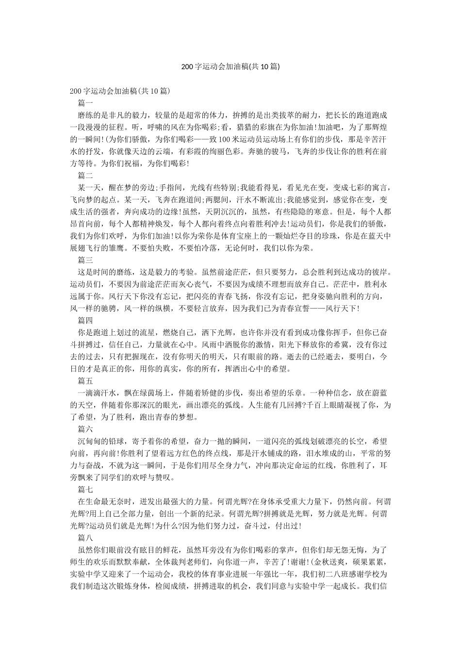 200字运动会加油稿_第1页