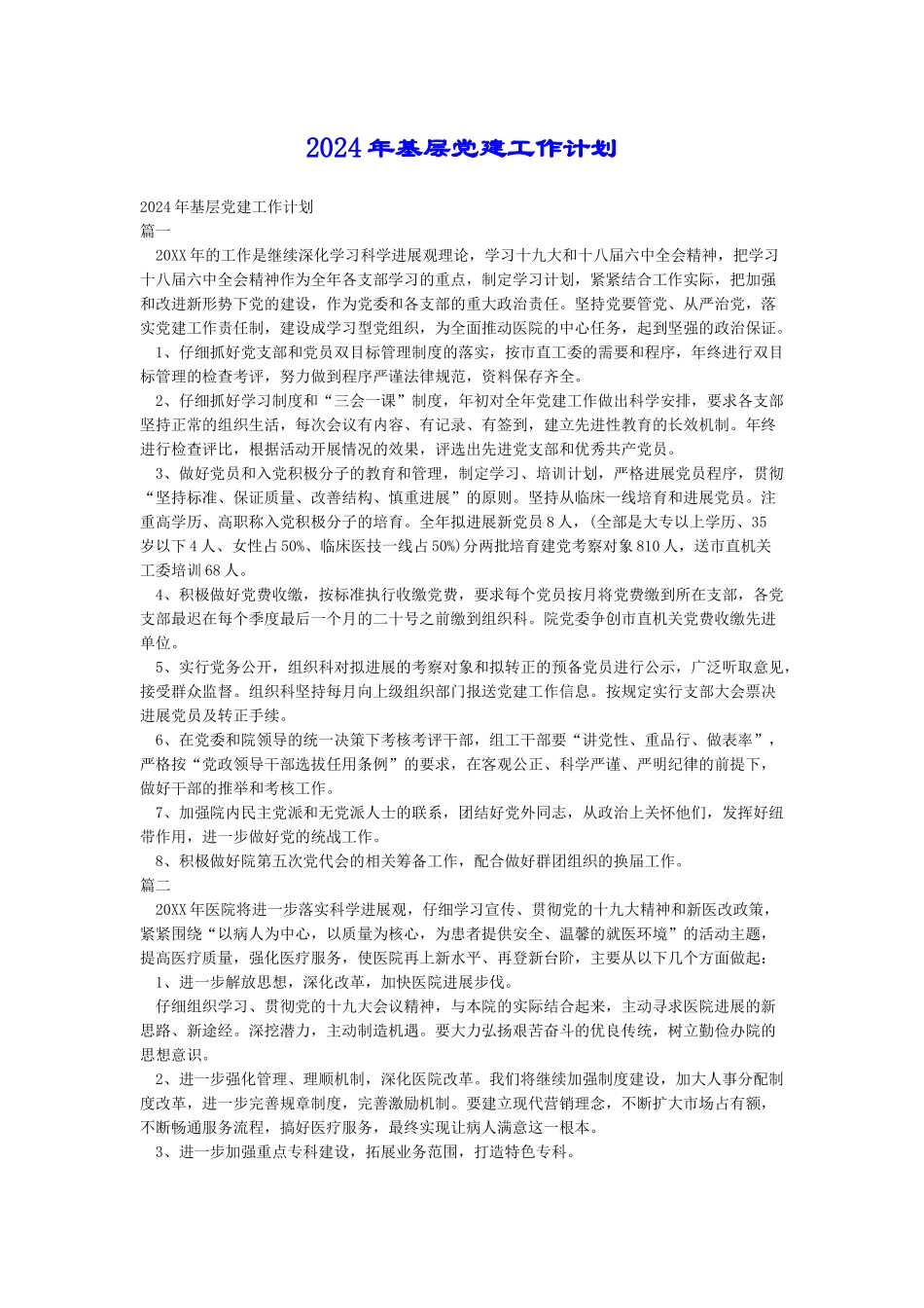 2018年基层党建工作计划_第1页