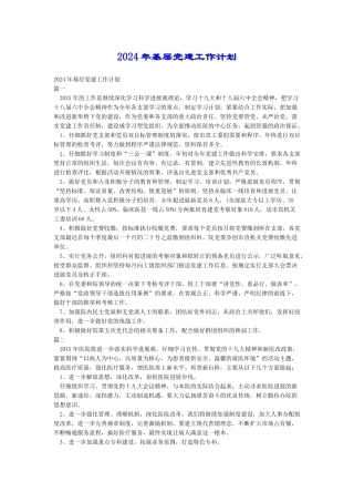 2018年基层党建工作计划