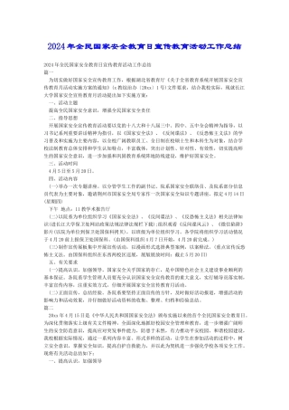 2018年全民国家安全教育日宣传教育活动工作总结