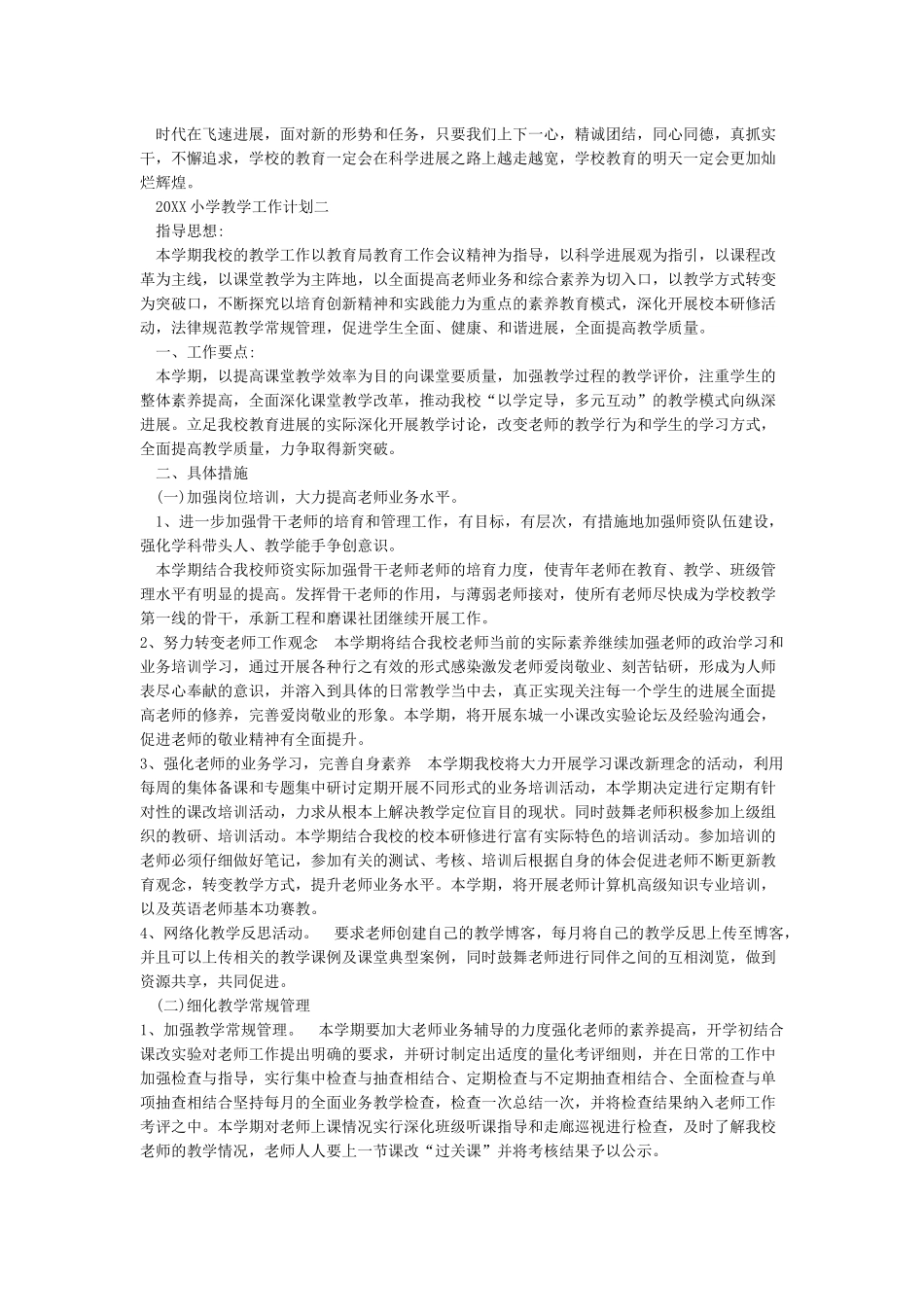2018年小学教学工作计划_第2页