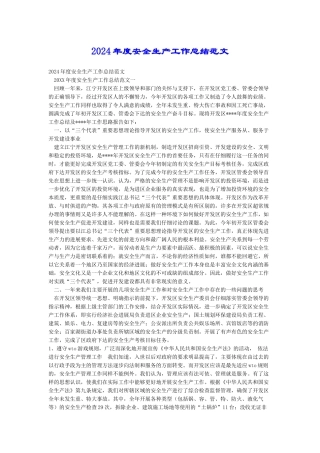 2018年度安全生产工作总结范文