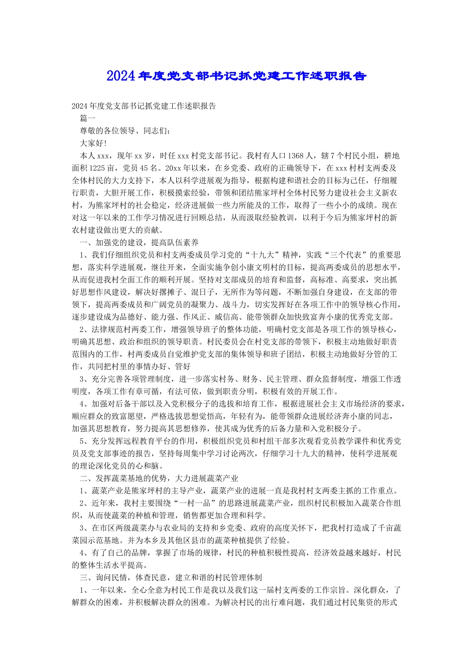2018年度党支部书记抓党建工作述职报告_第1页