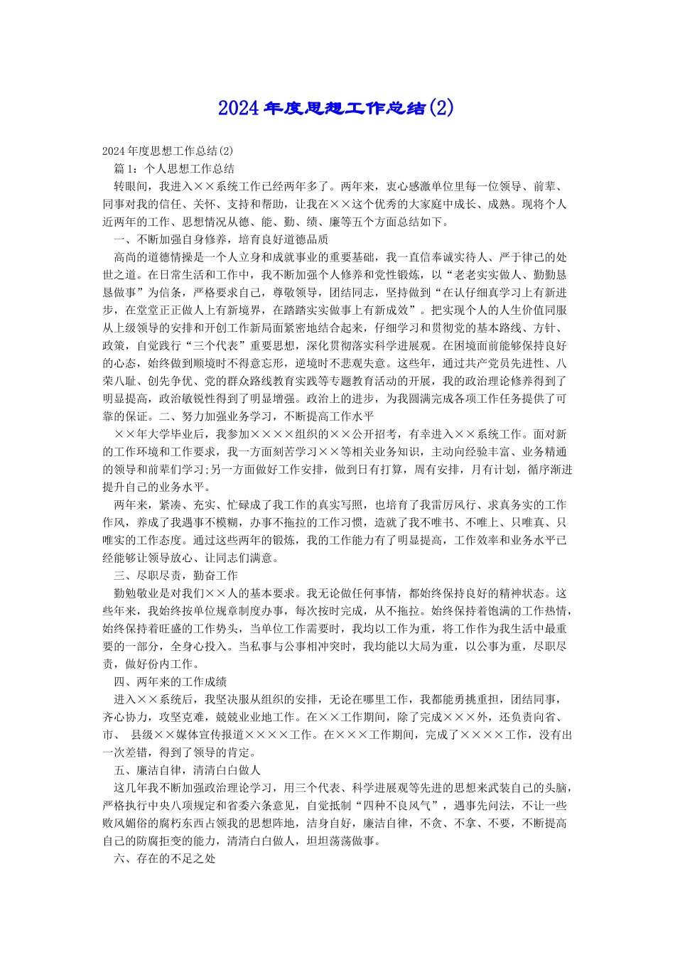 2018年度思想工作总结_第1页