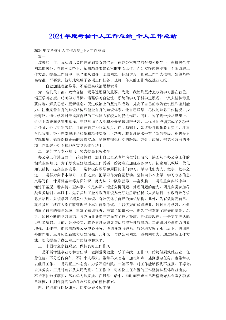 2018年度考核个人工作总结-个人工作总结_第1页