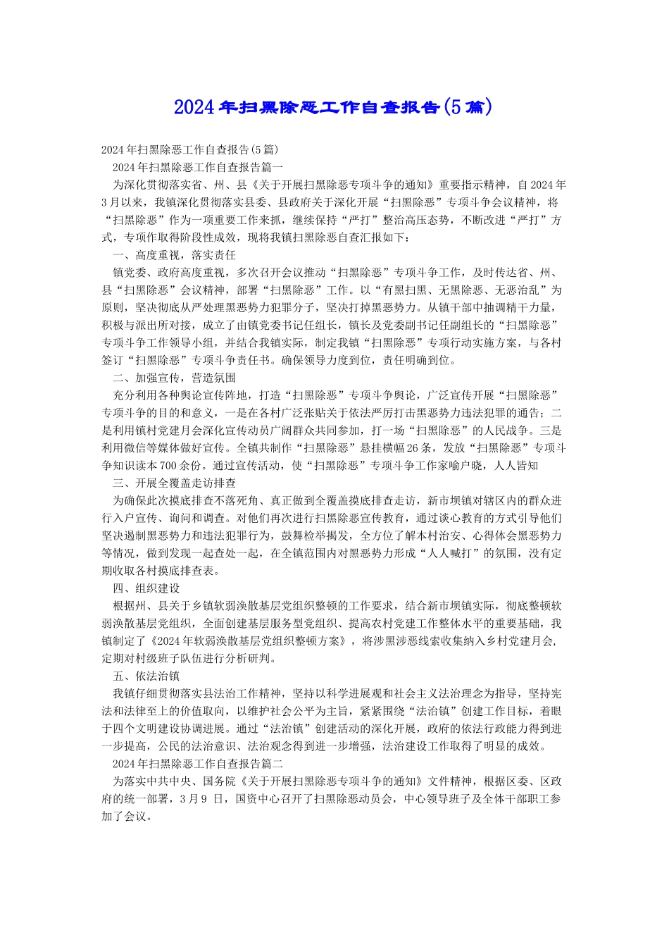 2018年扫黑除恶工作自查报告_第1页