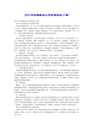 2018年扫黑除恶工作自查报告