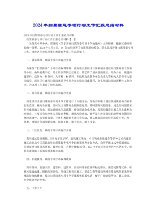 2018年扫黑除恶专项行动工作汇报总结材料