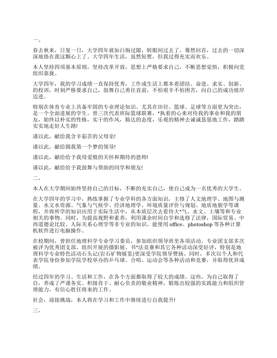201年大学生毕业自我鉴定5则_第1页