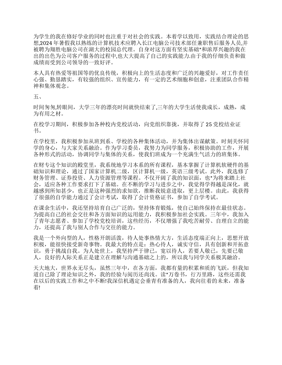 201年大学生毕业自我鉴定5则_第3页