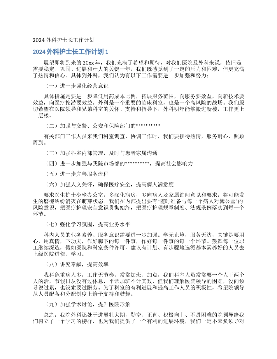 2021外科护士长工作计划_第1页