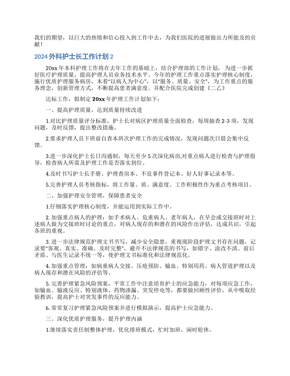 2021外科护士长工作计划_第2页