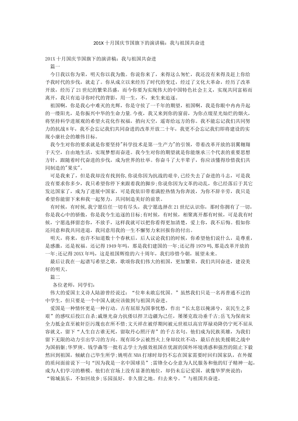 201X十月国庆节国旗下的演讲稿我与祖国共奋进_第1页