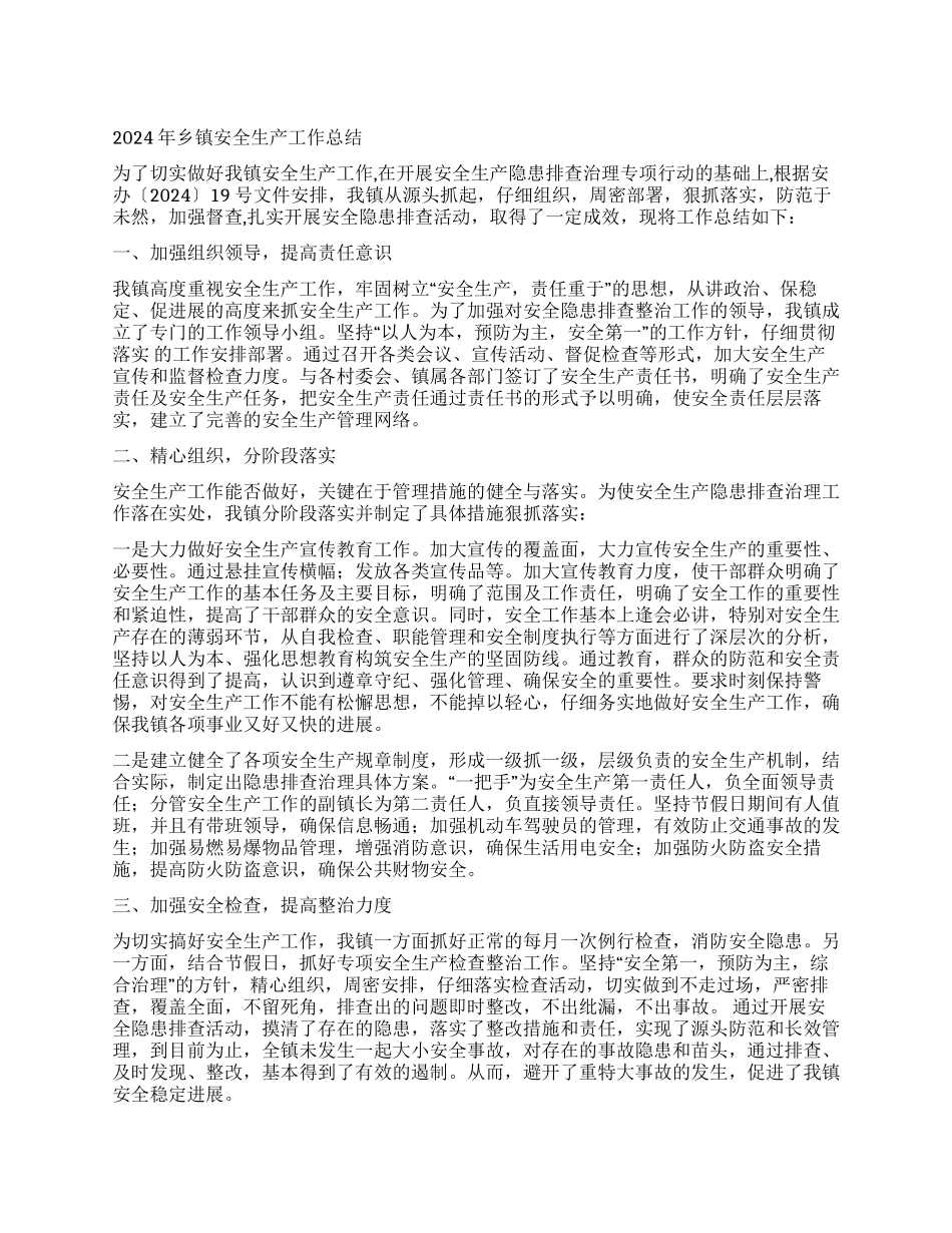 2021年乡镇安全生产工作总结_第1页