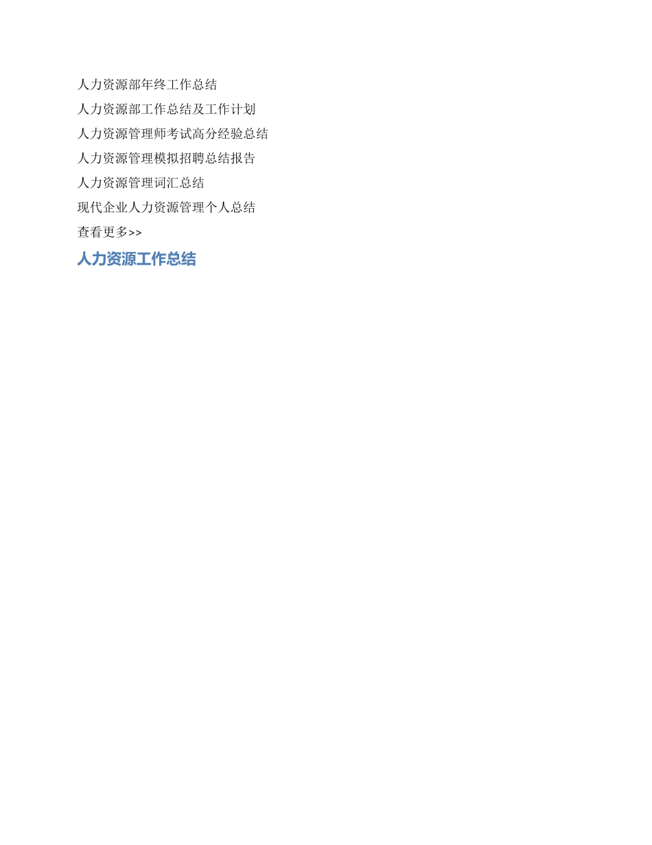 2021年人力资源工作总结_第2页