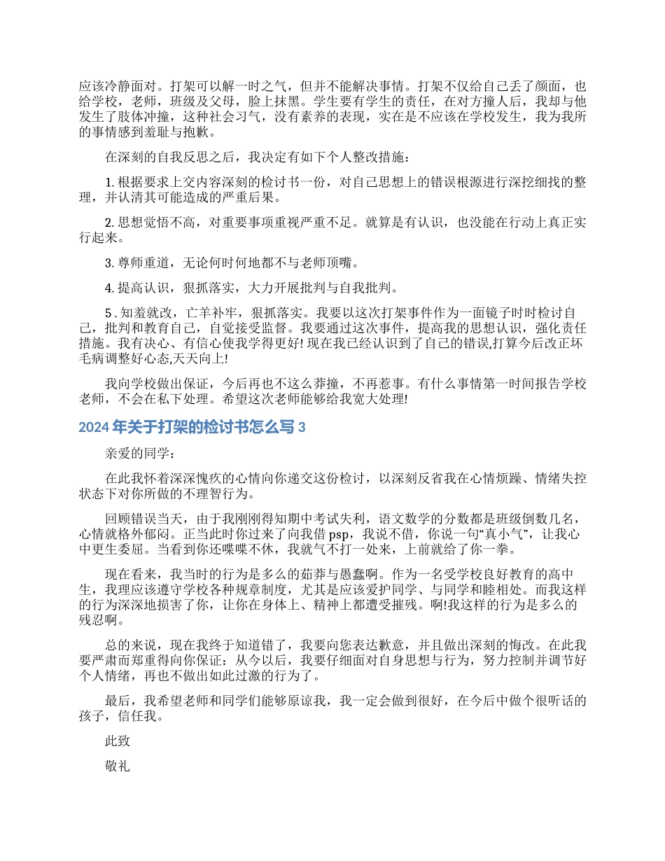 2021年关于打架的检讨书怎么写_第2页