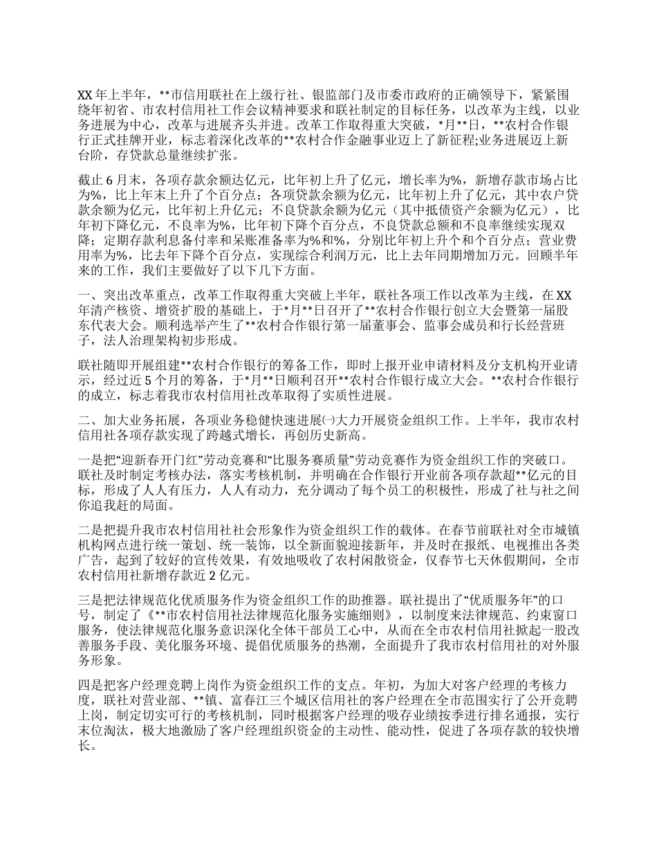 2021年信用社上半年工作总结_第1页
