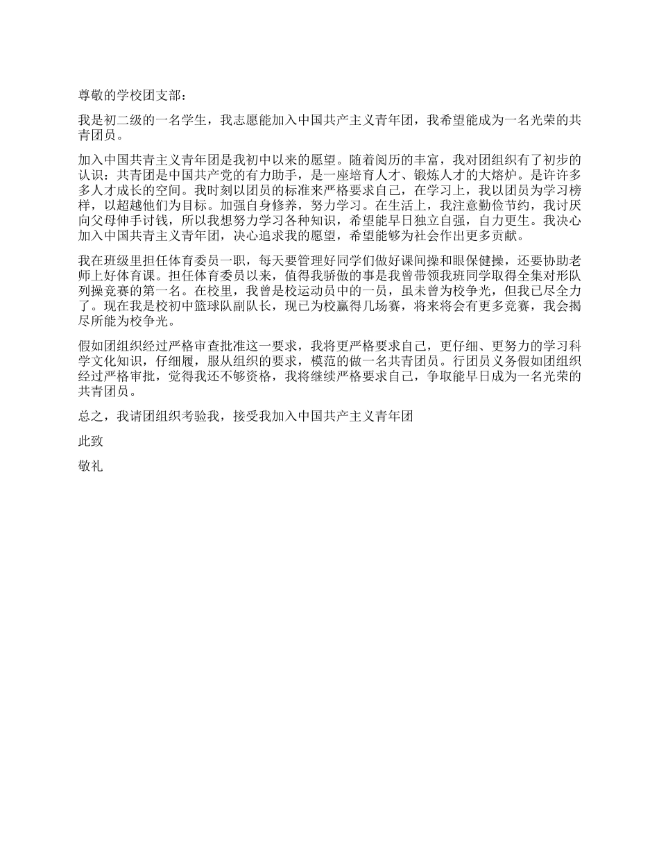 2021年初二学生入团申请书_第1页