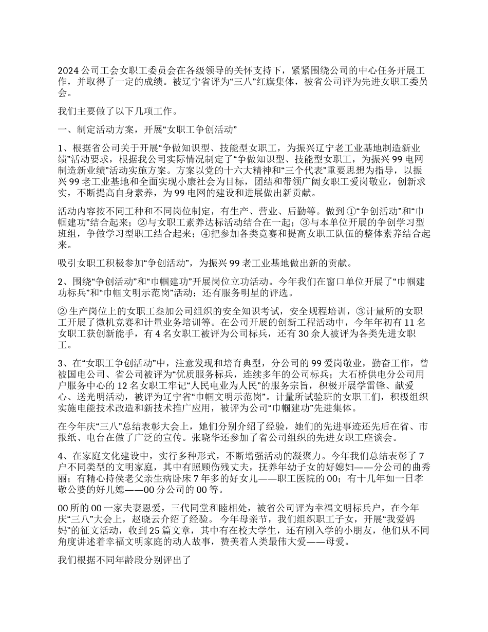 2021年女职工工作总结_第1页