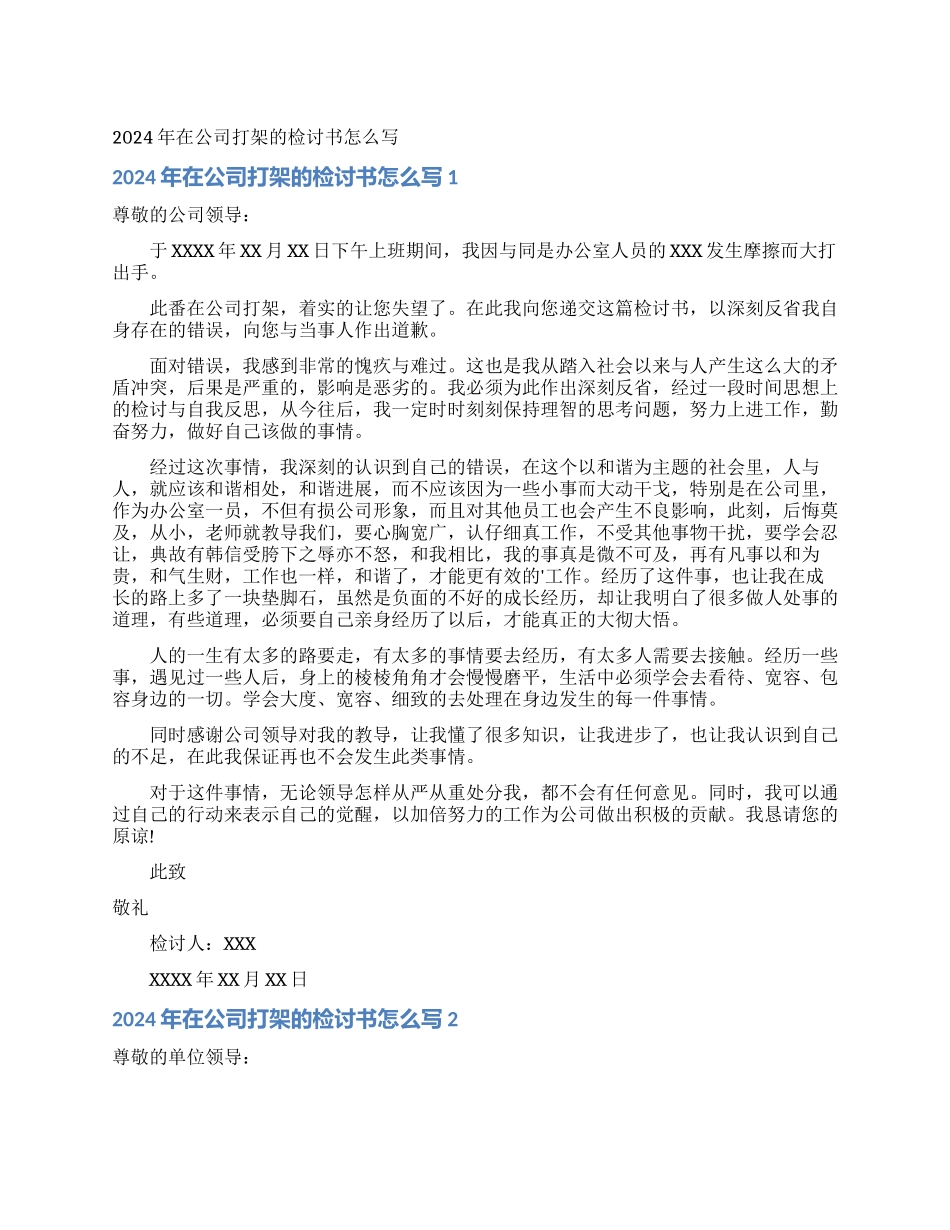 2021年在公司打架的检讨书怎么写_第1页