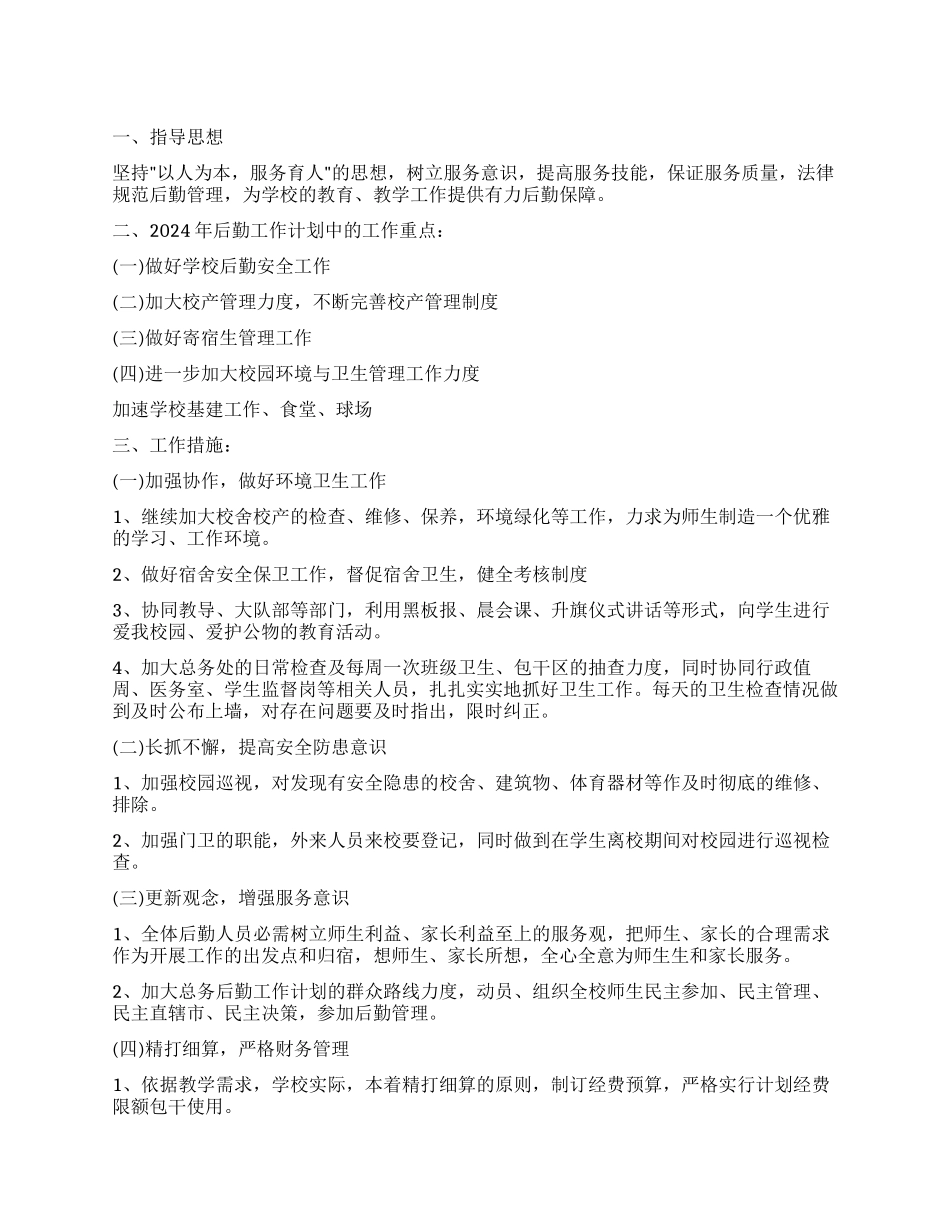 2021年学校后勤工作计划范文_第1页