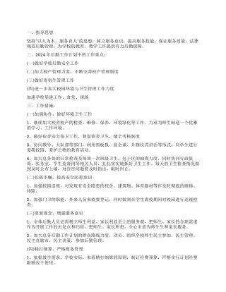 2021年学校后勤工作计划范文