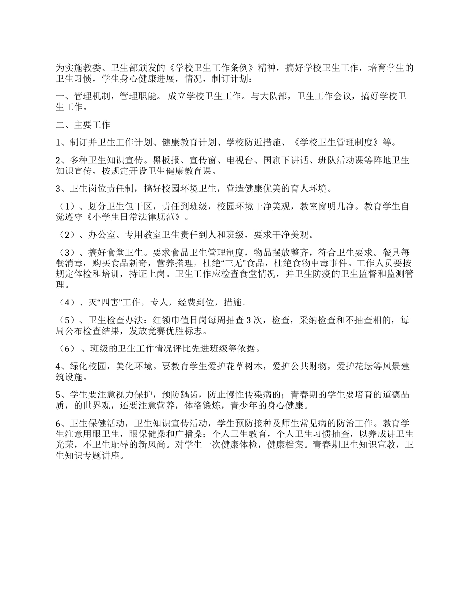 2021年学校卫生工作计划_第1页