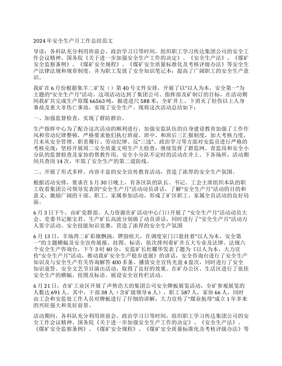 2021年安全生产月工作总结范文_第1页