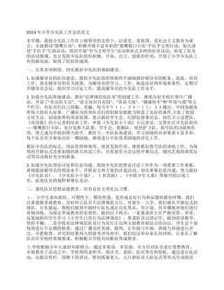 2021年小学少先队工作总结范文