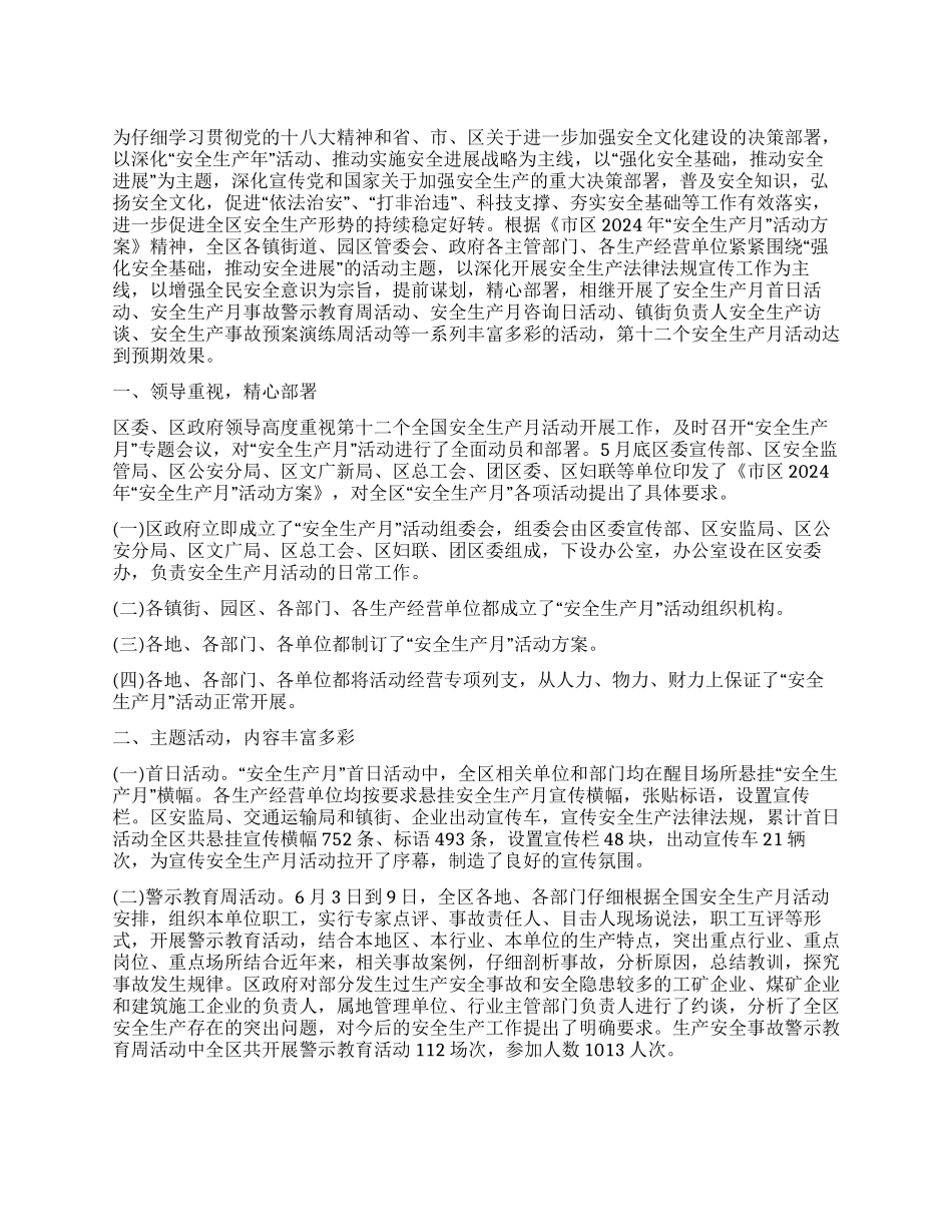 2021年安全生产月工作总结_第1页