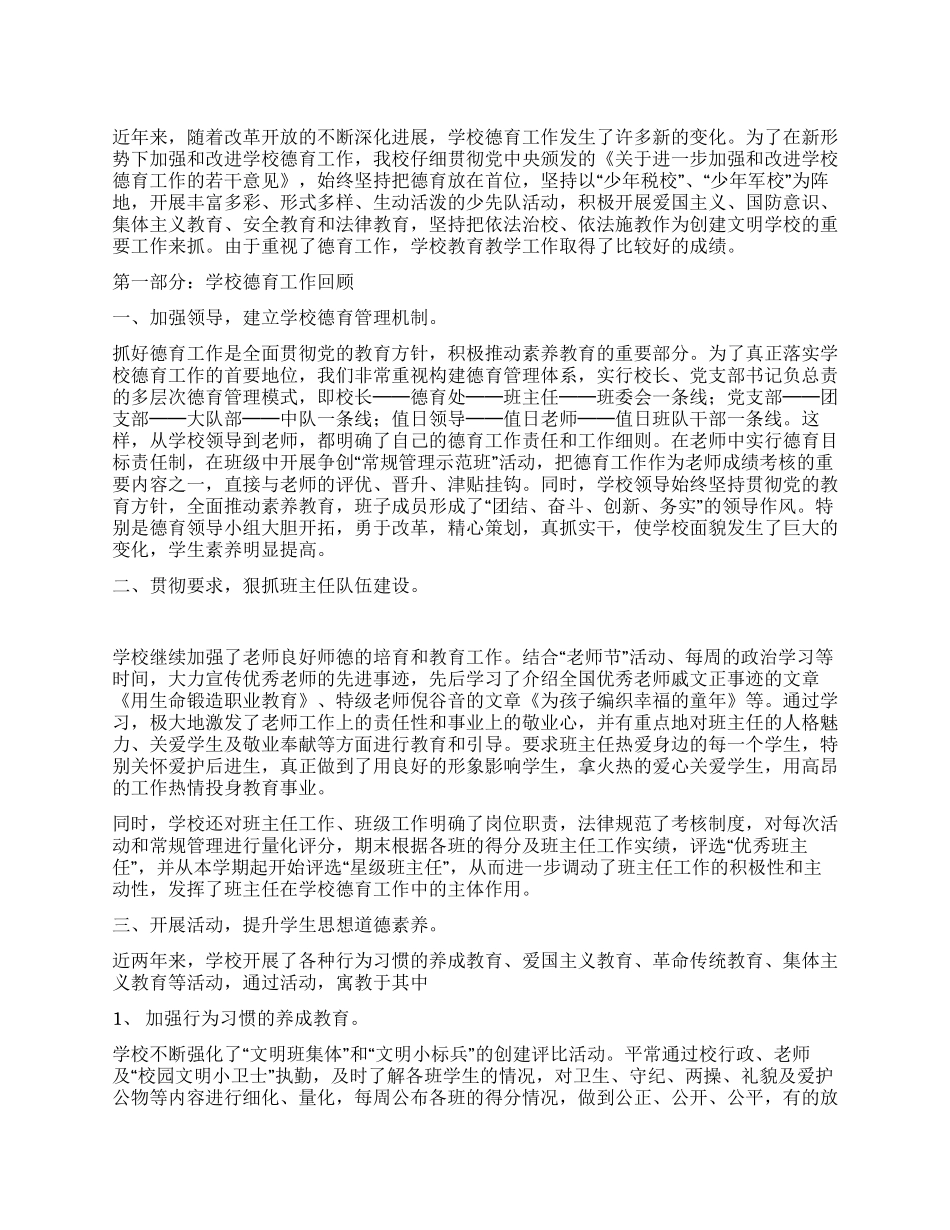 2021年小学德育工作总结_第1页