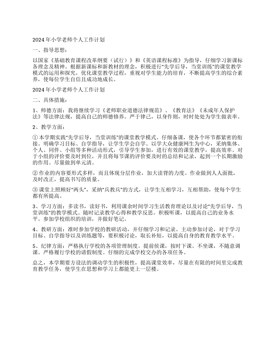 2021年小学教师个人工作计划_第1页
