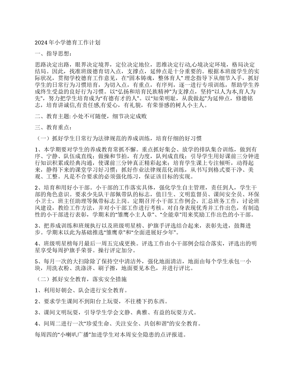 2021年小学德育工作计划_第1页