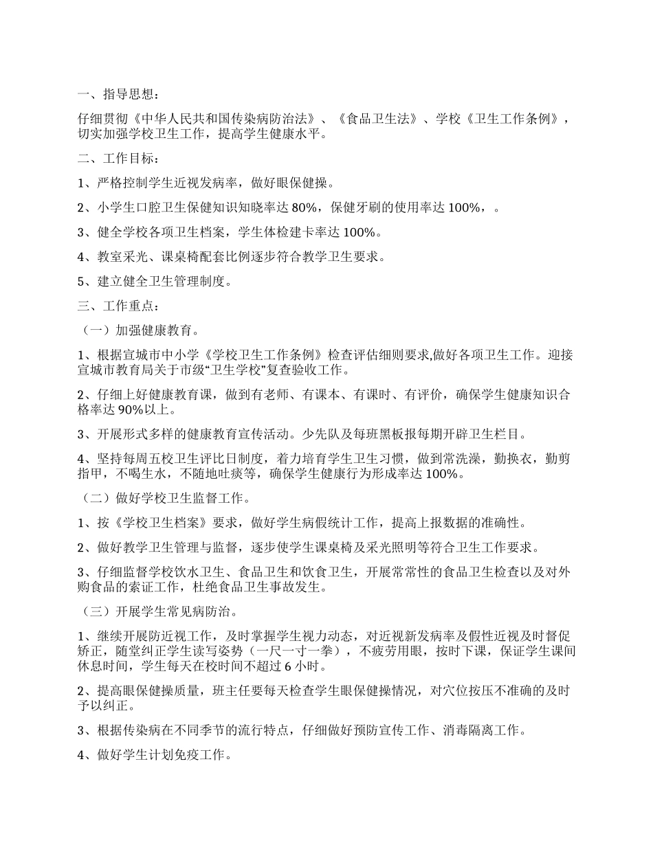2021年小学卫生工作计划_第1页
