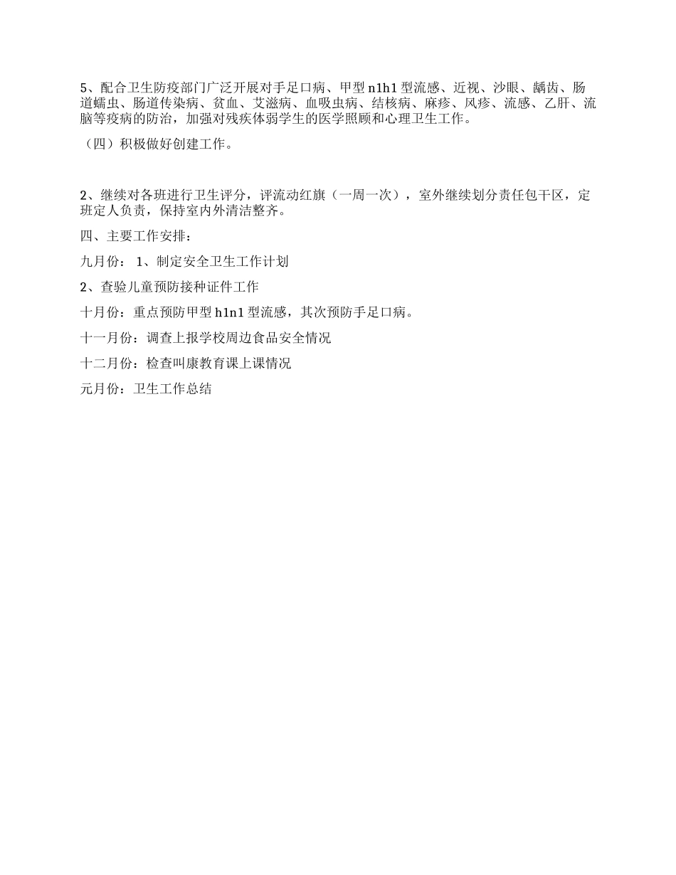 2021年小学卫生工作计划_第2页