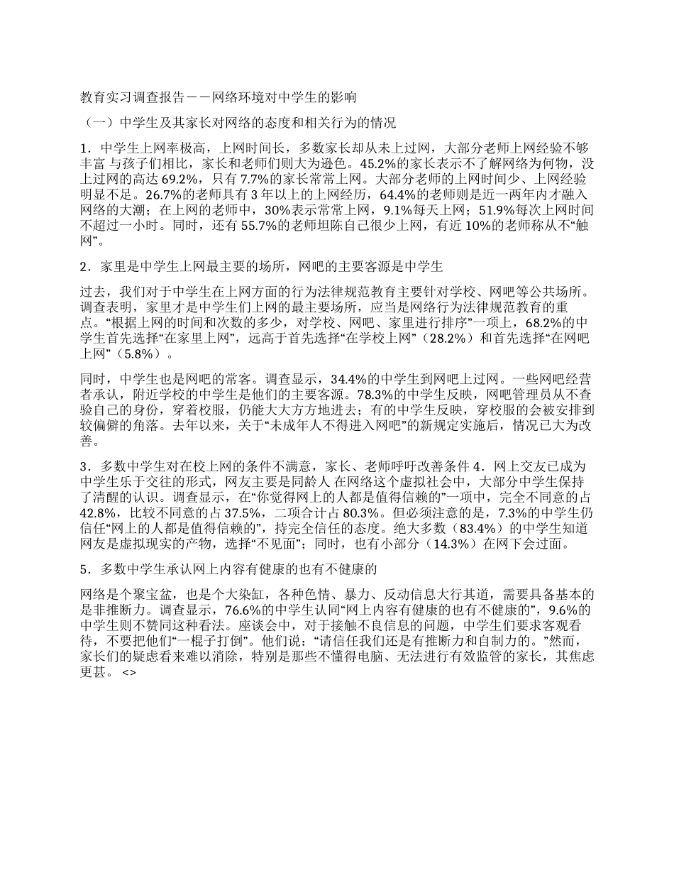 2021年教育实习调查报告_第1页